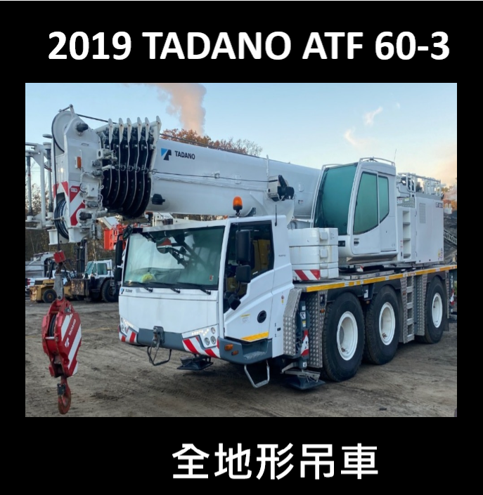 TADENO 2019 ATF 60-3 全地形起重機