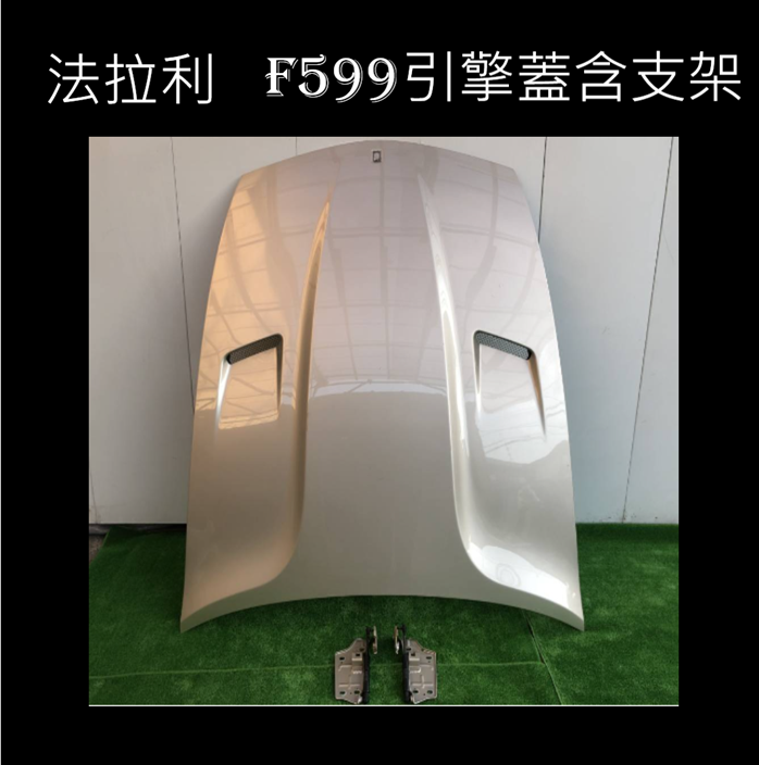 法拉利 F599 正品二手引擎蓋含支架   