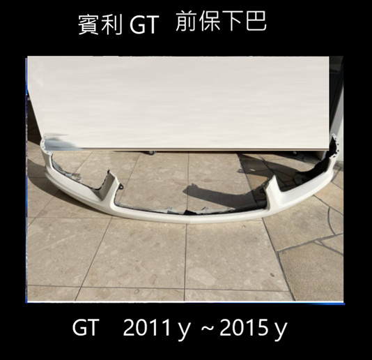 GT 2011-2015 前保下巴