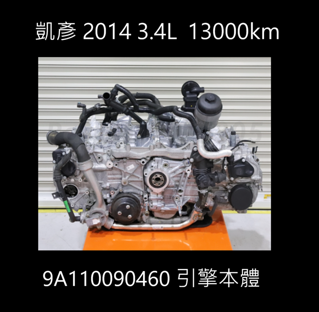 凱彥 2014 3.4L 13000km 引擎本體 9A110090460