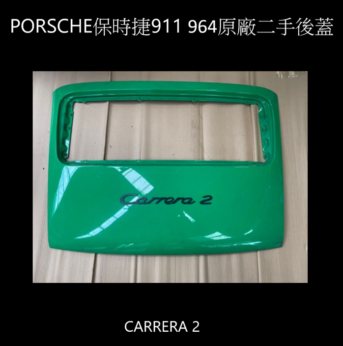 PORSCHE　保時捷911 964 CARRERA 2原廠二手後箱蓋