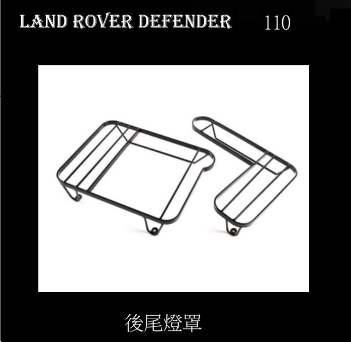 Land Rover Defender 110 後尾燈罩 2個