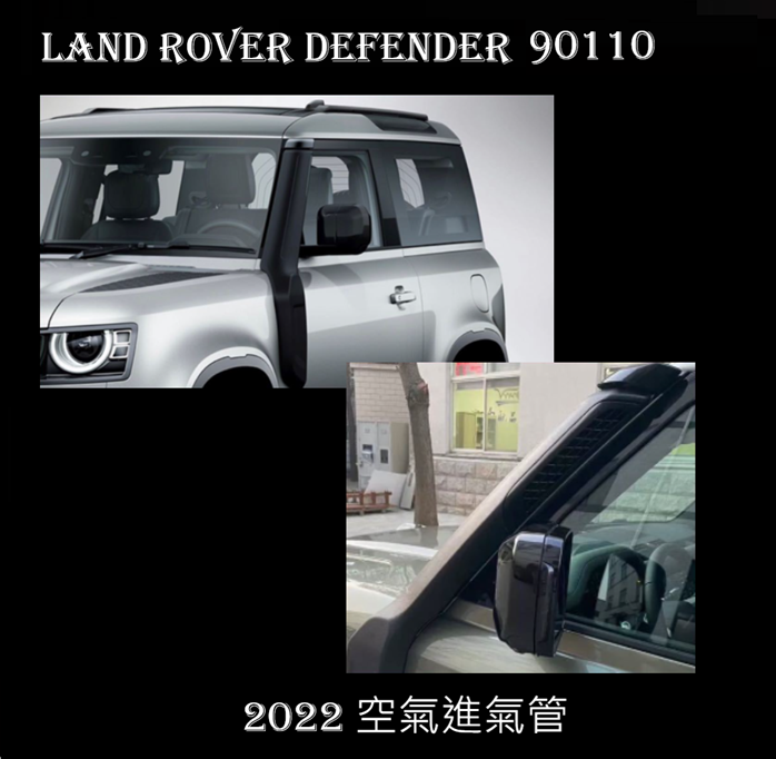 Land Rover Defender 90 110 2022新款空氣進氣管