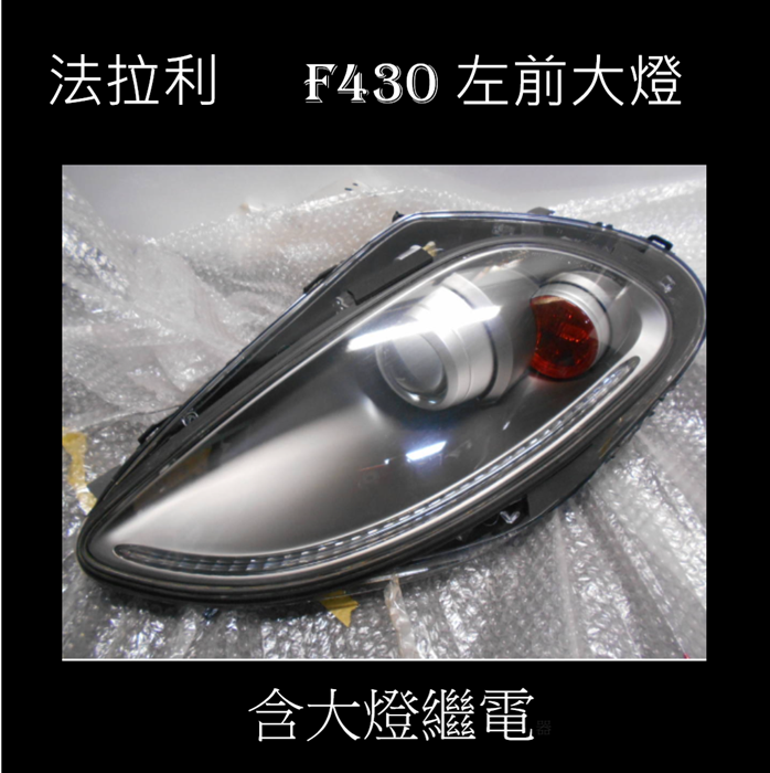 法拉利 F430 原裝左大燈含繼電器  750000