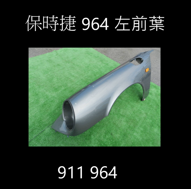 911 964 左前葉
