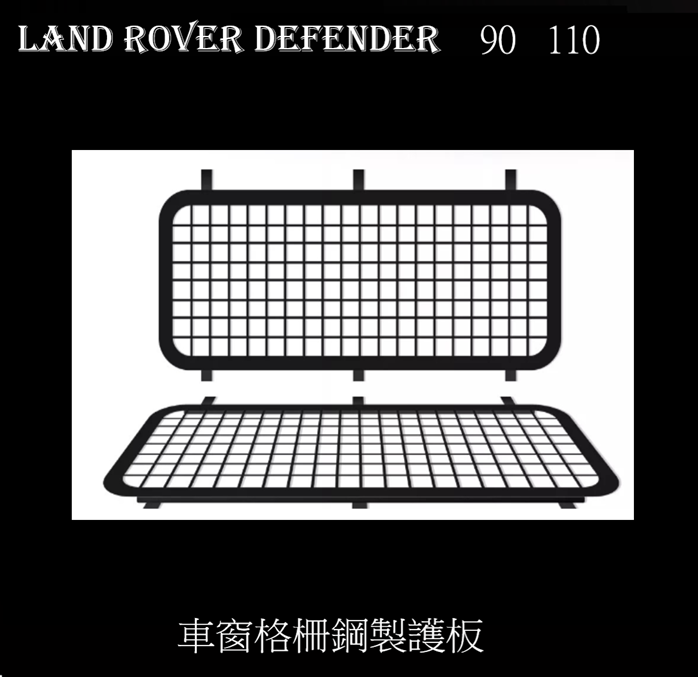 Land Rover Defender 90  110 車窗格柵鋼製護板 2個  