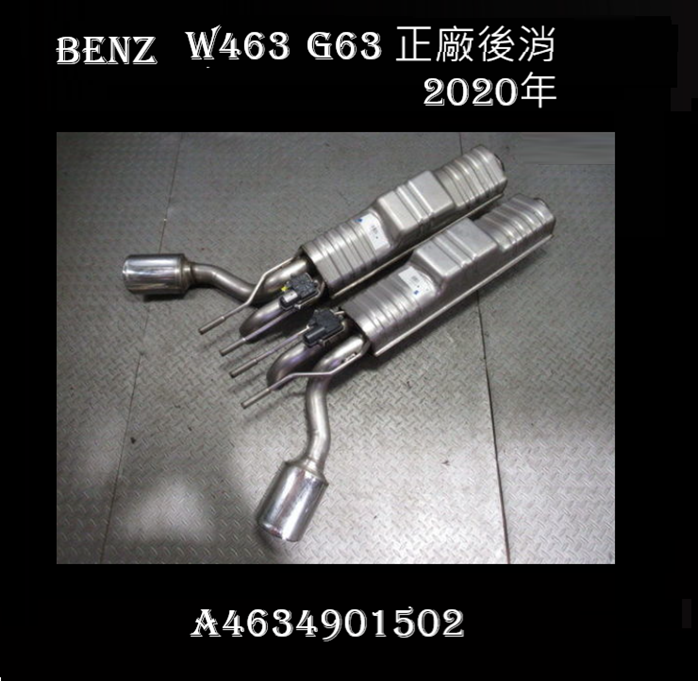 AMG W463A G63 2020年正廠左右後消聲器A4634901502
