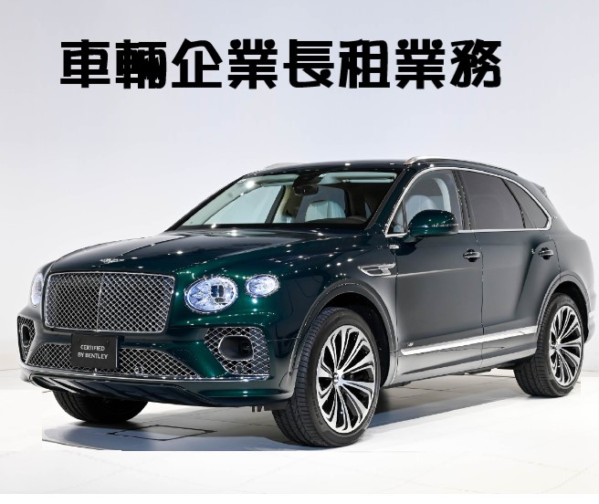 長租5年賓利 洽詢