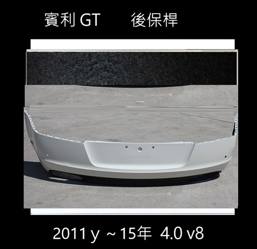 賓利GT V8 4.0 2011-2015 後保桿 