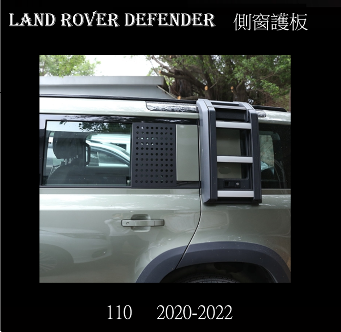 Land Rover Defender 110 2020-2022 鋁合金側窗玻璃保護罩 2個 