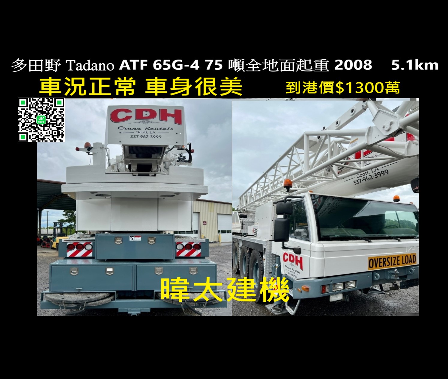 TADANO 2008多田野ATF 65G-4 75 噸 全地形起重 售1300萬