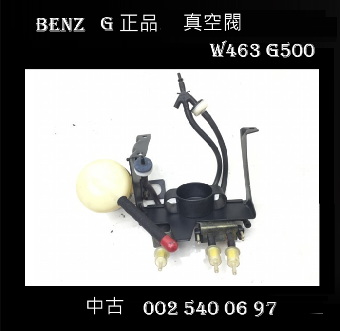 W463 G500 中古四驅真空閥  002 540 06 97  
