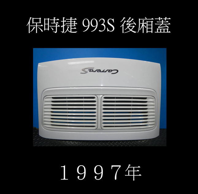993 S 後蓋  993512333