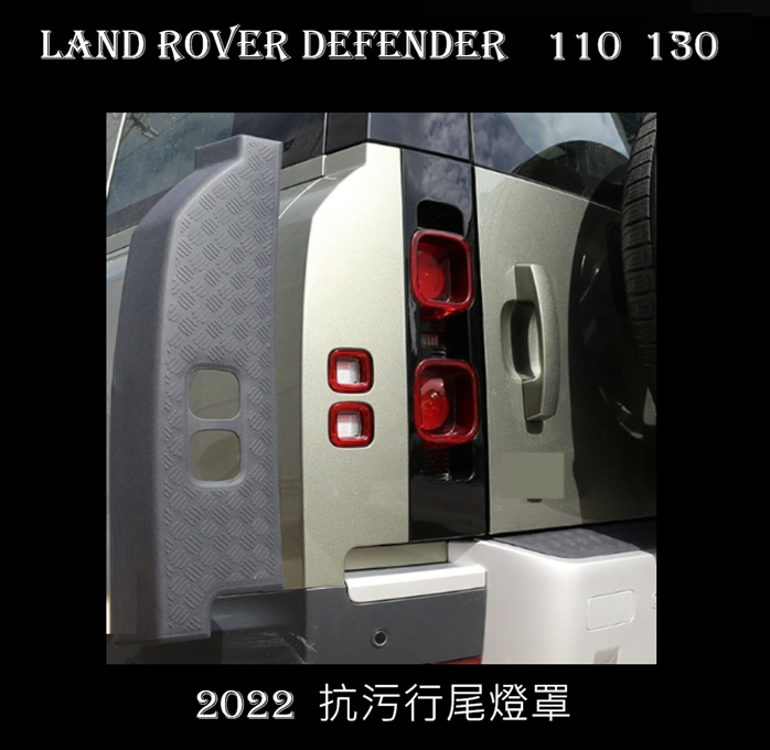 Land Rover Defender 110 130  2022年  抗污行尾燈罩  