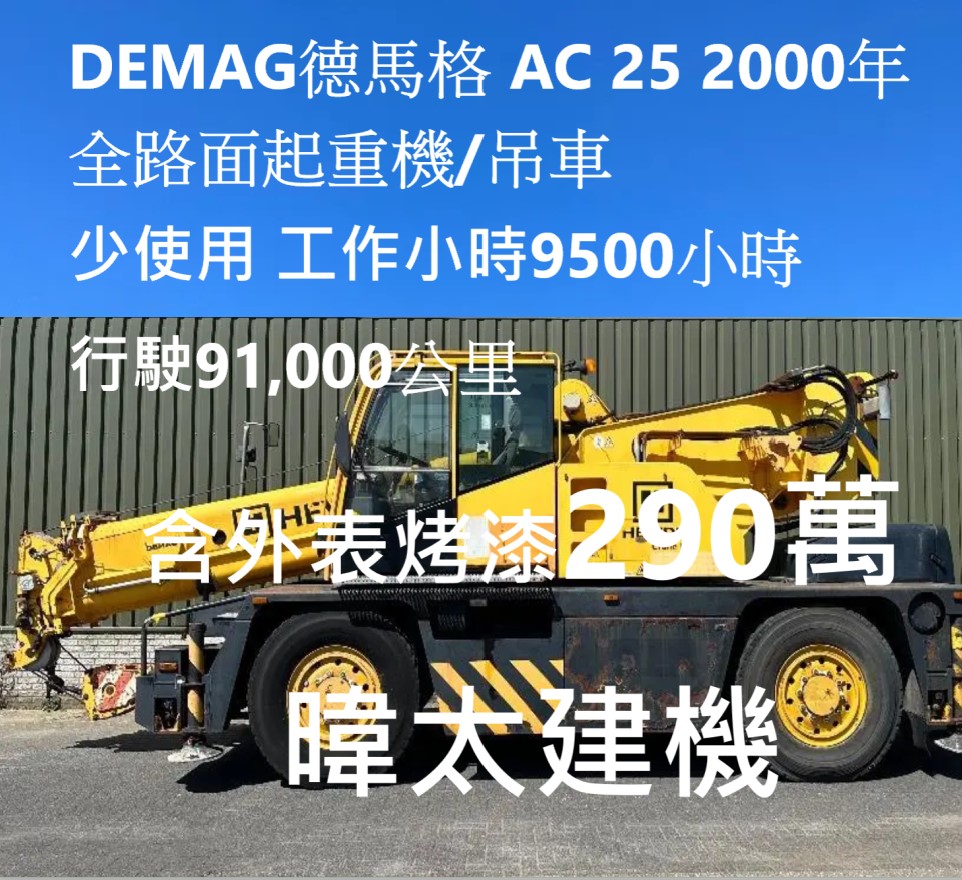 DEMAG德馬格 AC 25 2000年 25噸 全路面起重機/吊車290萬含烤漆  日規暐太汽車建機專業進口商