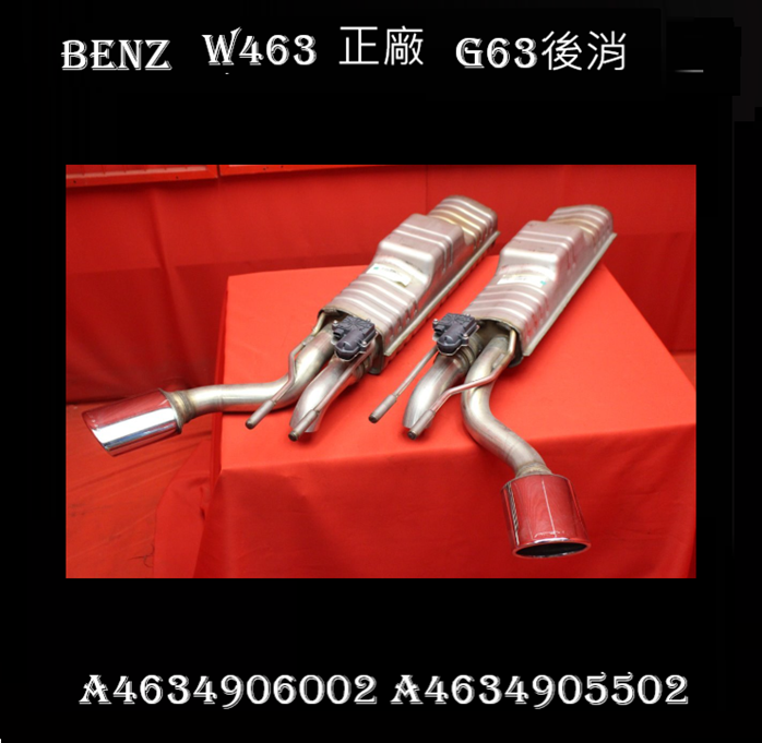 BENZ奔馳AMG W463A G63正廠消聲器A4634906002 A4634905502  