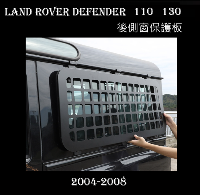 LAND ROVER DEFENDER  110130 2004-2018鋁合金後側窗保護板  