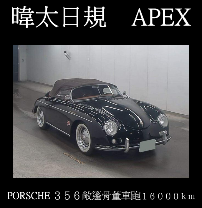PORSCHE　３５６　敞篷骨董車跑１６０００ｋｍ       成約濟