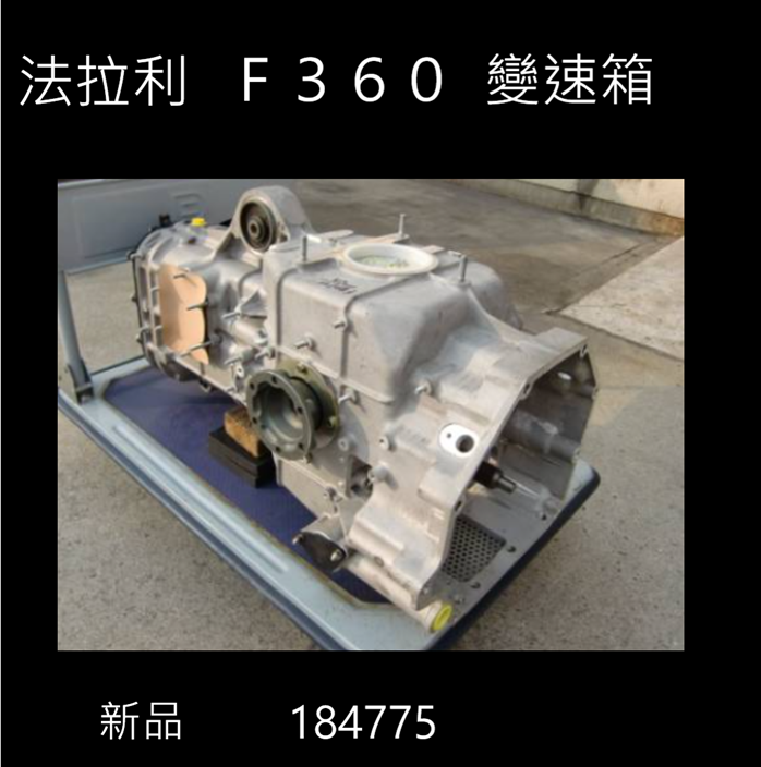 法拉利 F360 Challenge 新品原裝變速箱  250000萬