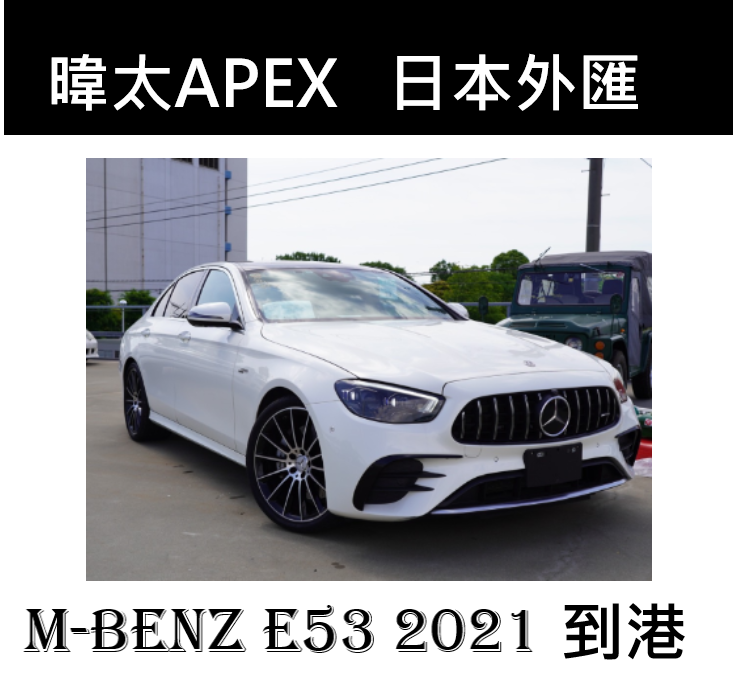 M-BENZ  E53 2021  6月 3到港        成約濟
