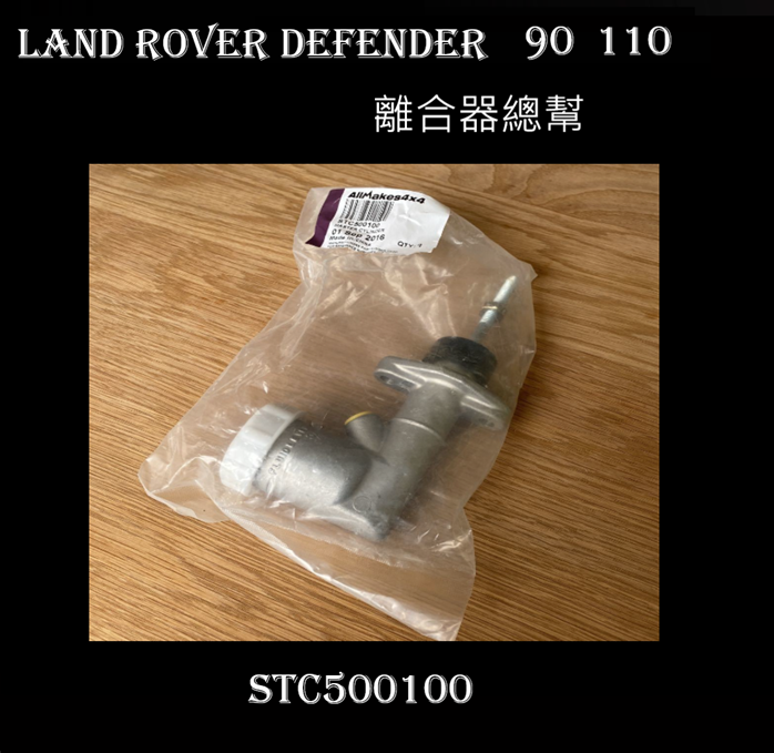 LAND ROVER DEFENDER 90 110 離合器總幫  500100   新品