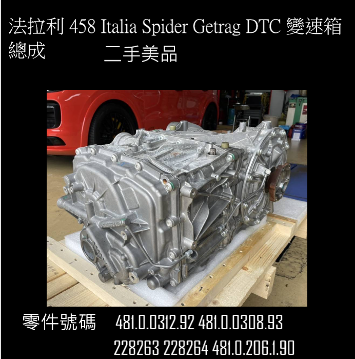 法拉利 458 Italia Spider Getrag DTC 變速箱總成