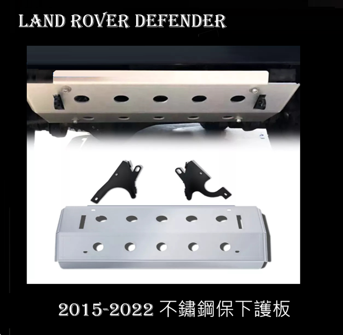 Land Rover Defender不銹鋼前保險槓保護板 2015-2022  銀黑2色