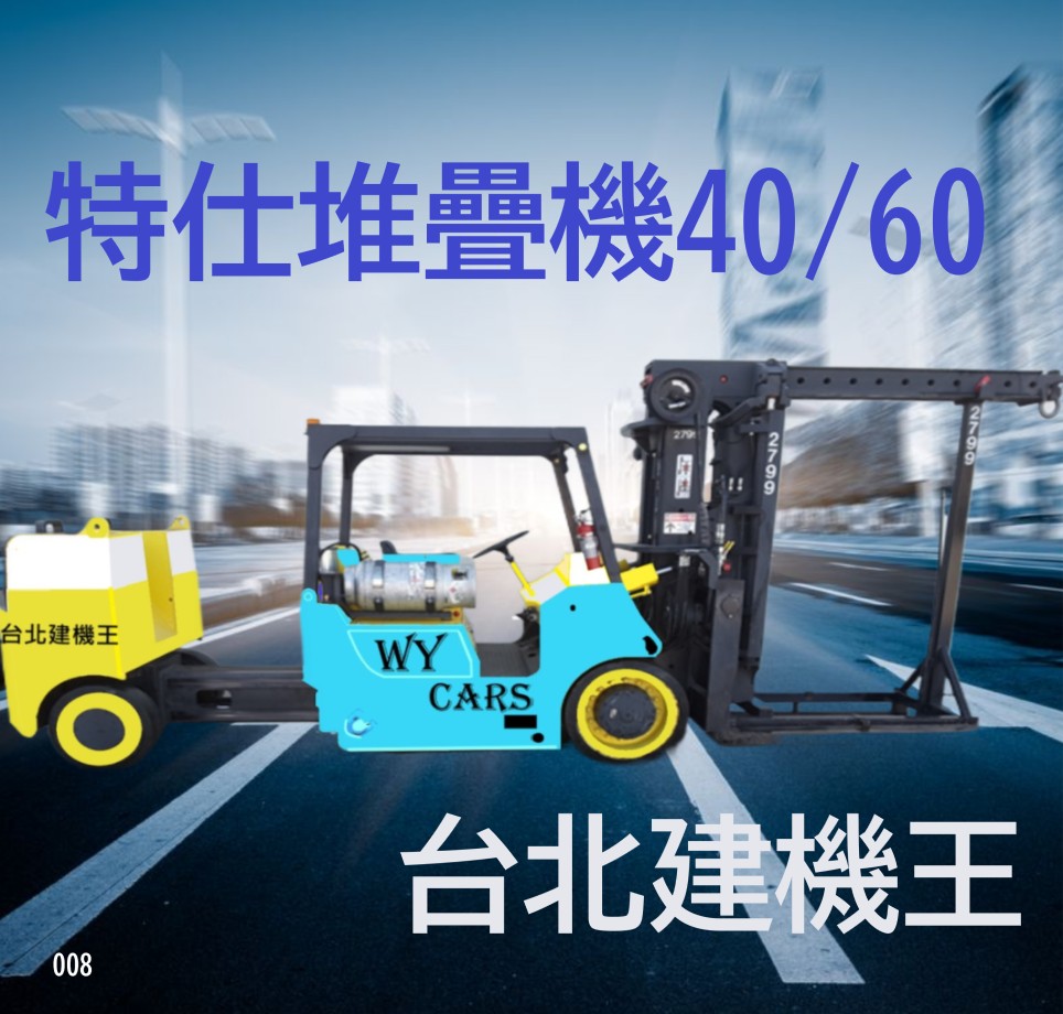 台北建機王 各式建機 歡迎訂購