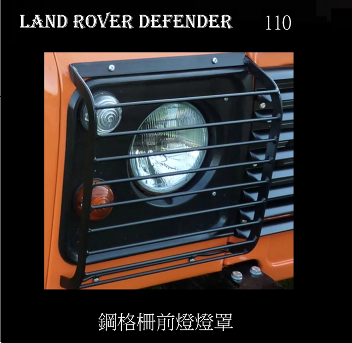  Land Rover Defender 110 2 件套鋼格柵前燈燈罩 