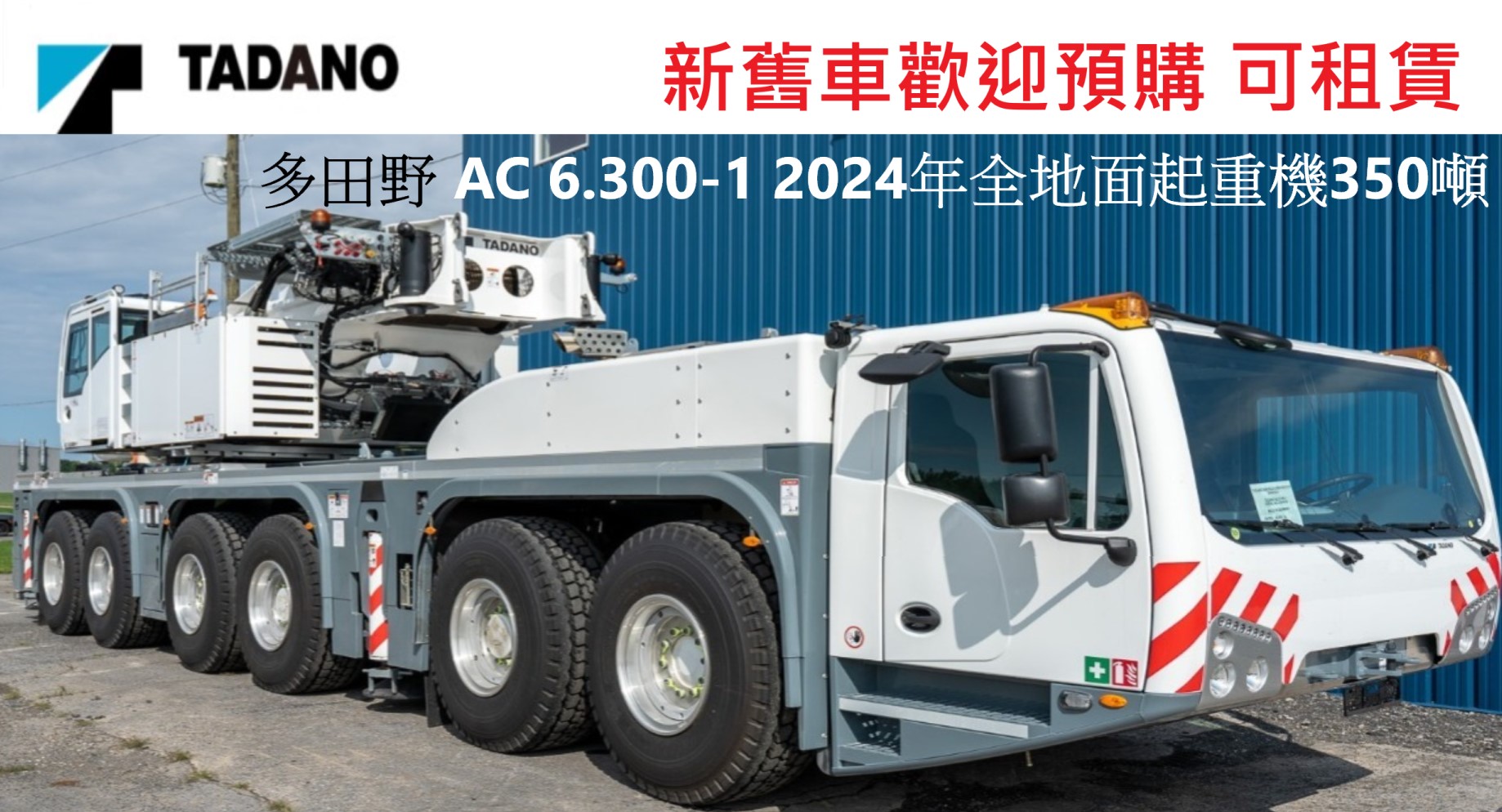 TADADAND AC 6.300-1 2024年全地面起重機350噸