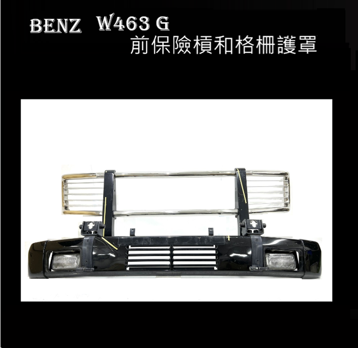 W463 G前保險槓和格柵護罩 組
