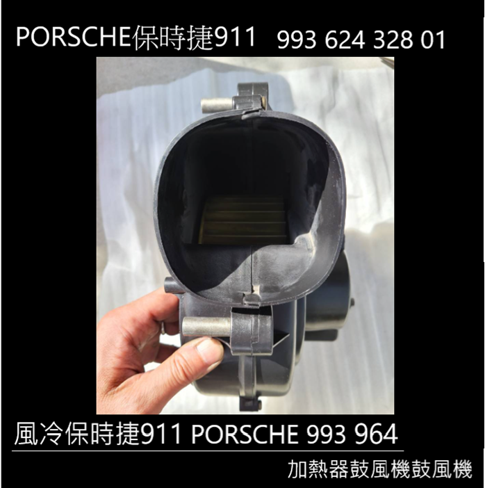 風冷保時捷911 PORSCHE 993 964熱風機 鼓風機 整新 美品993 624 328 01