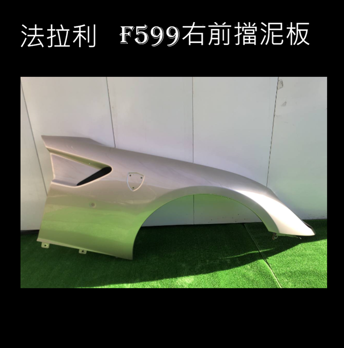 Ferrari法拉利F599右前葉子板 原廠二手 25000