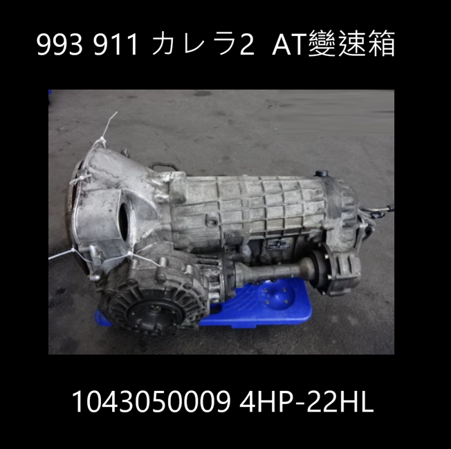 993 卡雷拉 2 四輪傳動變速箱含前渦輪