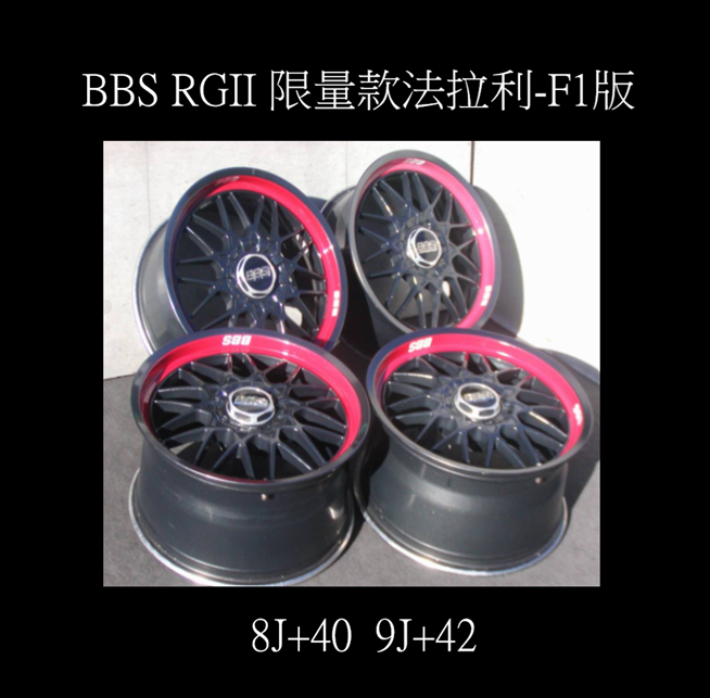 超稀有 BBS RGII 限量款法拉利-F1 版 8J+40  9J+42  輪框