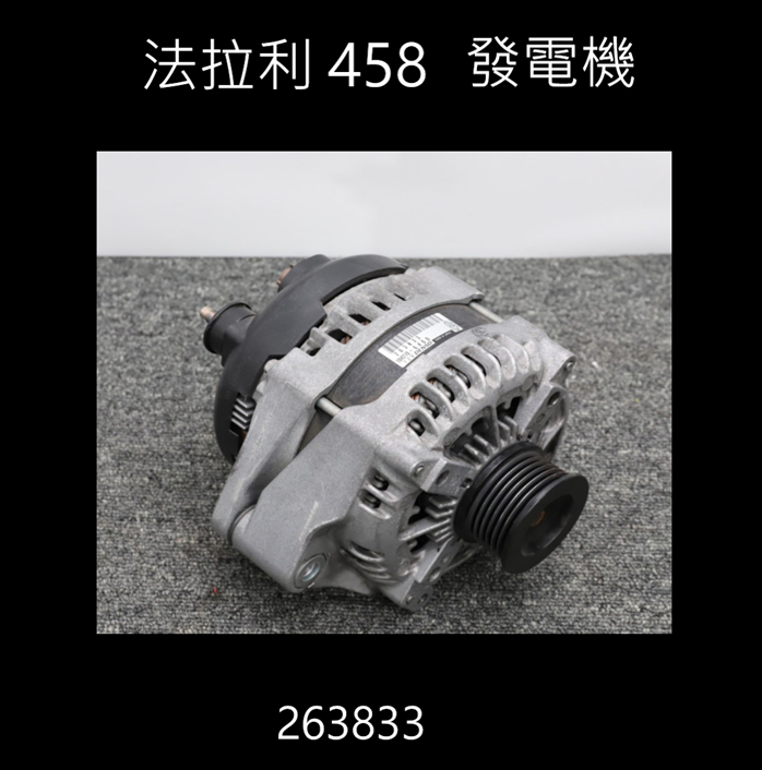 法拉利 458 二手交流發電機 263833     