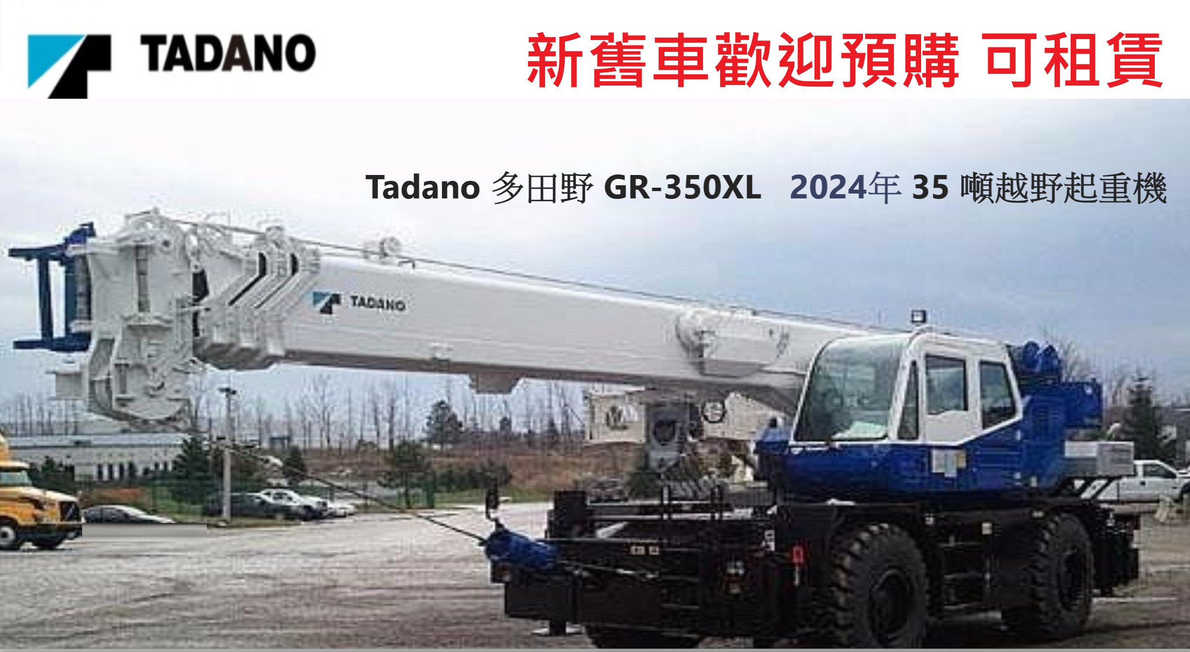 Tadano GR-350XL  35-Ton  2024 多田野越野起重機 35 噸