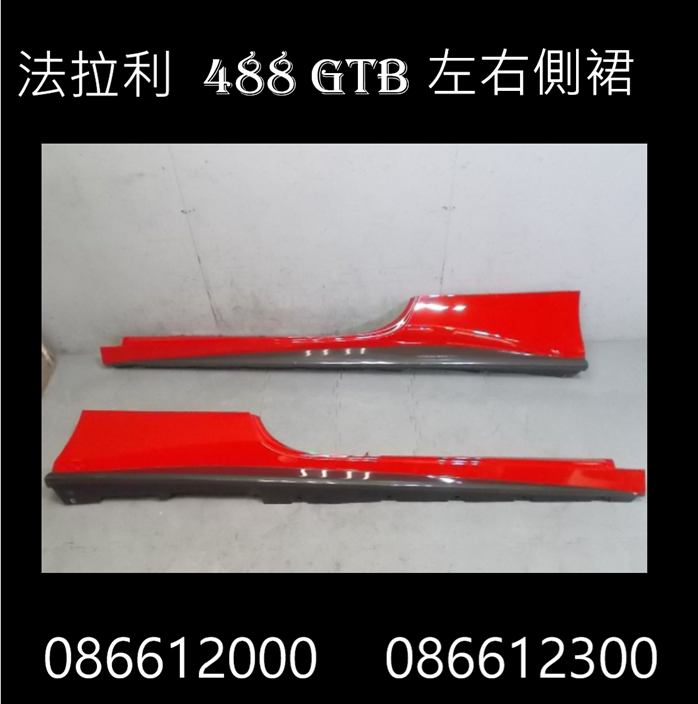 Ferrari法拉利488 GTB正品側側裙(戶定) 左右086612000 086612300  