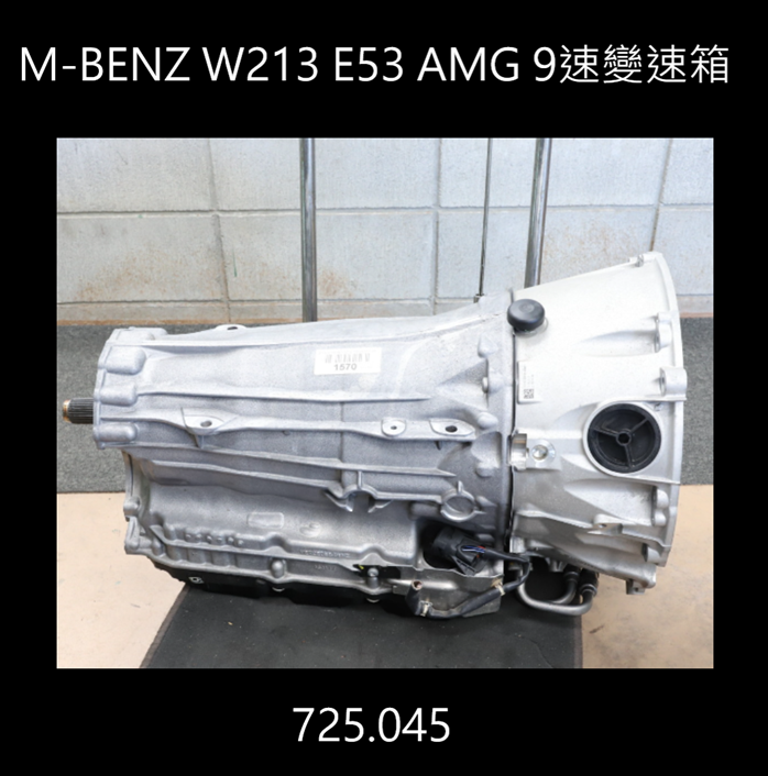 M-BENZ W213 E53 AMG AT 9速四傳自動變速箱 725.045
