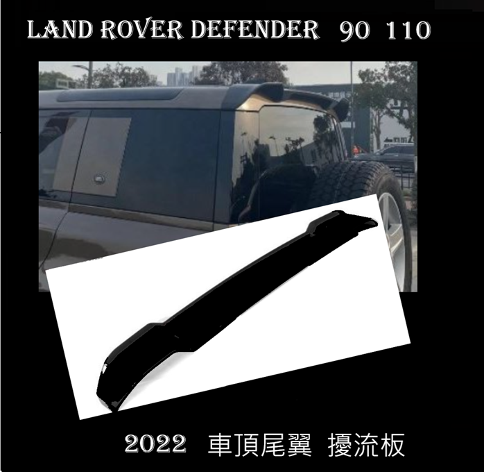 Land Rover Defender 90 130  2022年 車頂尾翼 後擾流板 