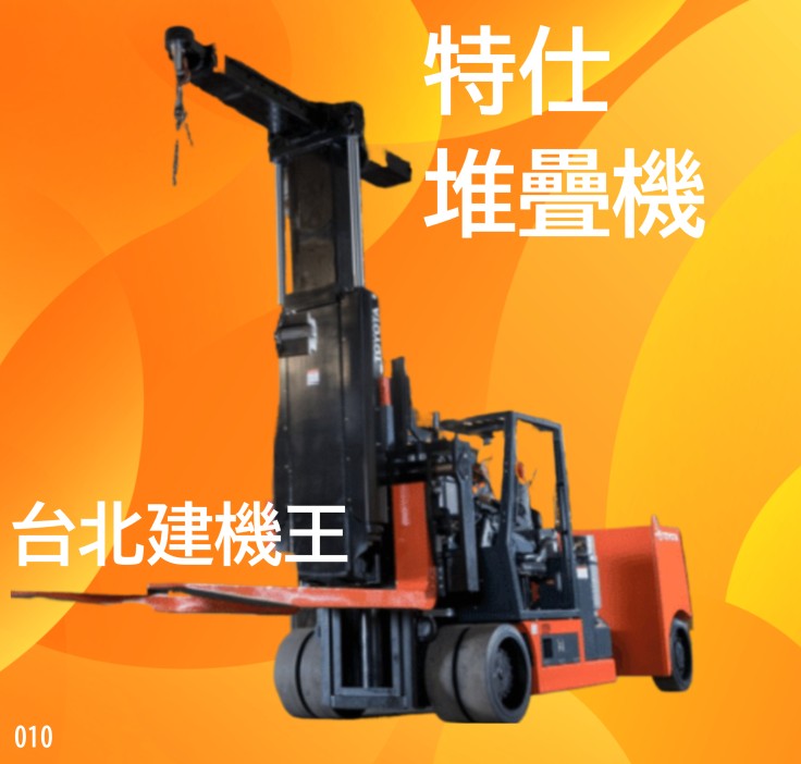 台北建機王 各式建機 歡迎訂購