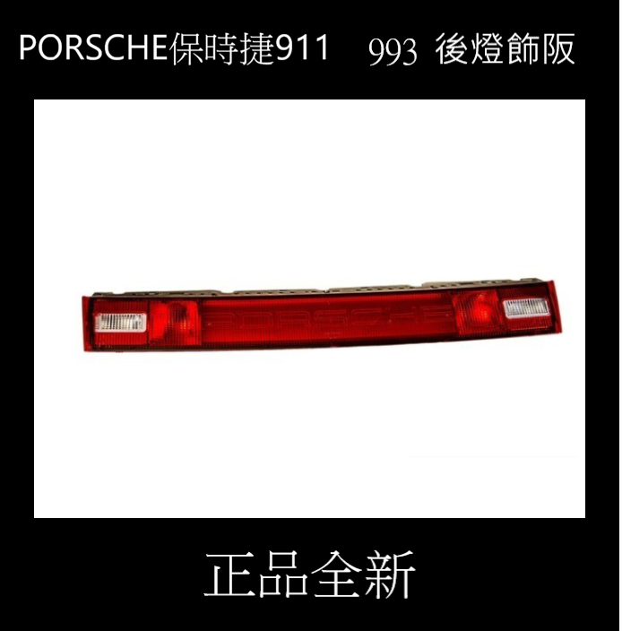 保時捷 911 993 正品全新後飾板