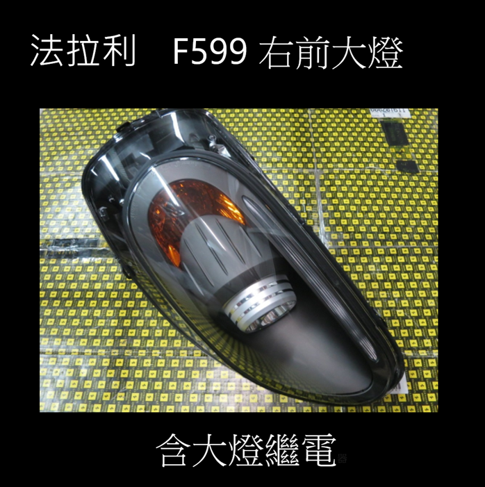 FERRARI F599 右前大燈韓大燈繼電器  