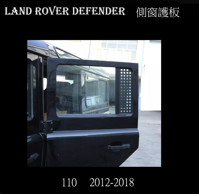 Land Rover Defender 110 2012-2018 鋁合金車窗側玻璃保護板2片 