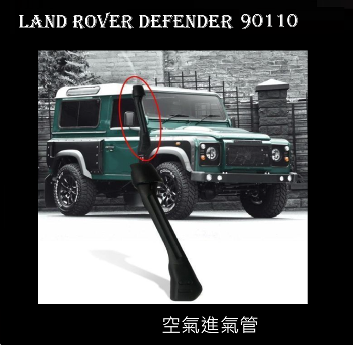 Land Rover Defender 90 110 空氣進氣管