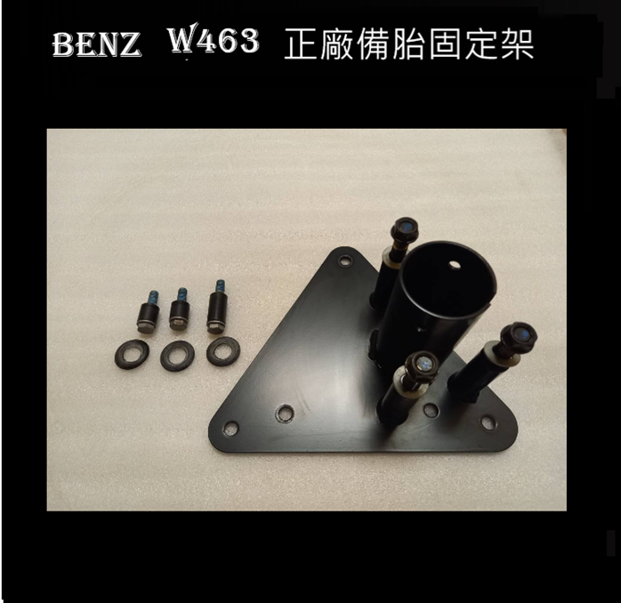 W463  G備胎固定架 