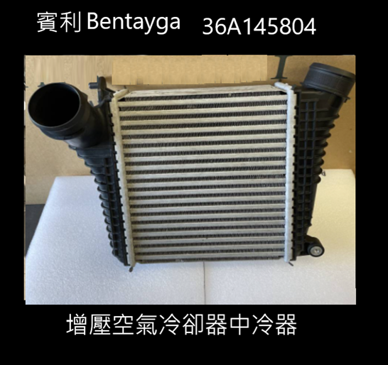 Bentayga (2015年) 中冷器