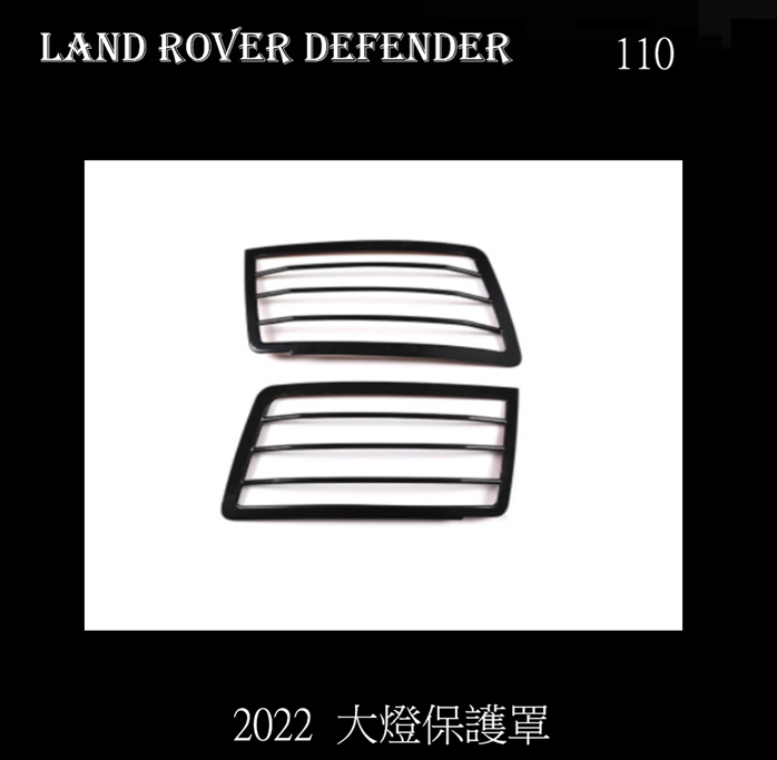 Land Rover Defender  110 2022 新款大燈保護罩  