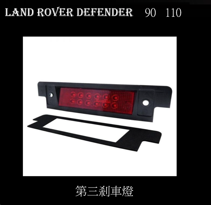 Land Rover Defender  90 110 LED第三剎車燈
