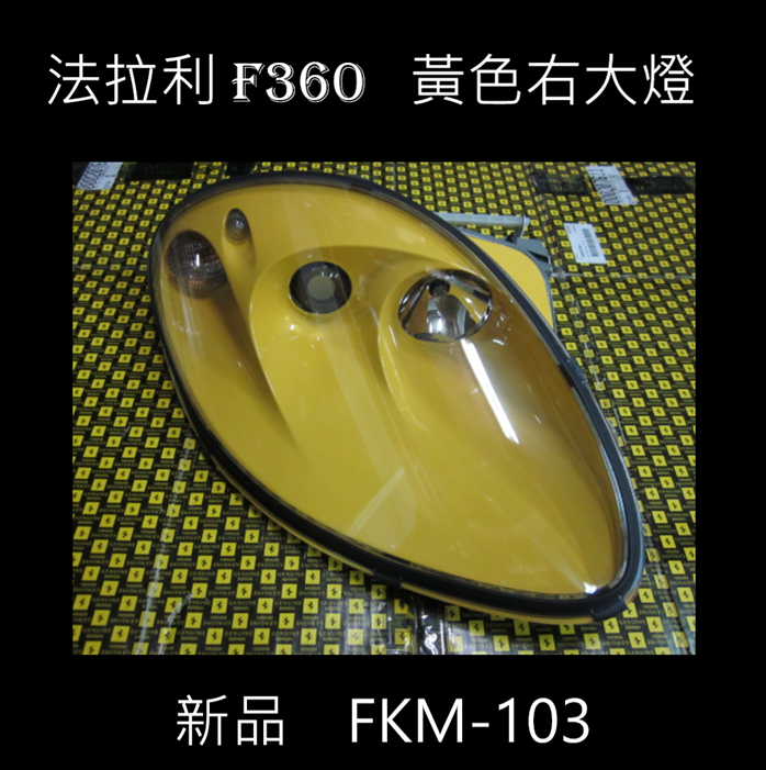 FERRARI F360 Modena Charest黃色右大燈新品 FKM-103  